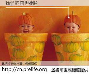 #孟婆前世照相馆# 【ktrjjf 的前世相片】我们都曾从奈何桥上走过，喝下三碗忘川之水烹煮的孟婆汤，忘却了前尘旧事。孟婆前世照相馆，保存着你前世的数码相片。ktrjjf 的前世相片，有图有真相：