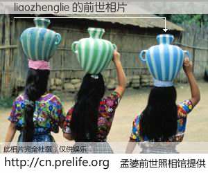 #孟婆前世照相馆# 【liaozhenglie 的前世相片】我们都曾从奈何桥上走过，喝下三碗忘川之水烹煮的孟婆汤，忘却了前尘旧事。孟婆前世照相馆，保存着你前世的数码相片。liaozhenglie 的前世相片，有图有真相：