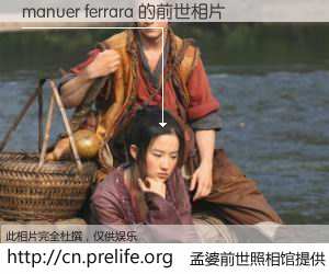 #孟婆前世照相馆# 【manuer ferrara 的前世相片】我们都曾从奈何桥上走过，喝下三碗忘川之水烹煮的孟婆汤，忘却了前尘旧事。孟婆前世照相馆，保存着你前世的数码相片。manuer ferrara 的前世相片，有图有真相：