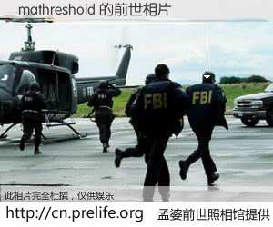 #孟婆前世照相馆# 【mathreshold 的前世相片】我们都曾从奈何桥上走过，喝下三碗忘川之水烹煮的孟婆汤，忘却了前尘旧事。孟婆前世照相馆，保存着你前世的数码相片。mathreshold 的前世相片，有图有真相：