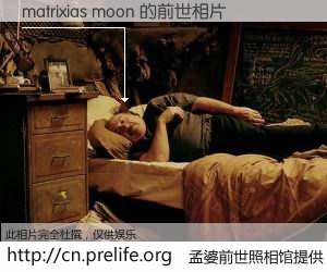 #孟婆前世照相馆# 【matrixias moon 的前世相片】我们都曾从奈何桥上走过，喝下三碗忘川之水烹煮的孟婆汤，忘却了前尘旧事。孟婆前世照相馆，保存着你前世的数码相片。matrixias moon 的前世相片，有图有真相：