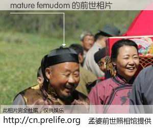#孟婆前世照相馆# 【mature femudom 的前世相片】我们都曾从奈何桥上走过，喝下三碗忘川之水烹煮的孟婆汤，忘却了前尘旧事。孟婆前世照相馆，保存着你前世的数码相片。mature femudom 的前世相片，有图有真相：