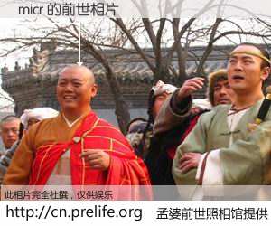 #孟婆前世照相馆# 【micr 的前世相片】我们都曾从奈何桥上走过，喝下三碗忘川之水烹煮的孟婆汤，忘却了前尘旧事。孟婆前世照相馆，保存着你前世的数码相片。micr 的前世相片，有图有真相：