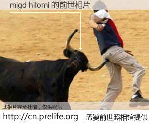 #孟婆前世照相馆# 【migd hitomi 的前世相片】我们都曾从奈何桥上走过，喝下三碗忘川之水烹煮的孟婆汤，忘却了前尘旧事。孟婆前世照相馆，保存着你前世的数码相片。migd hitomi 的前世相片，有图有真相：