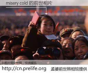 #孟婆前世照相馆# 【misery cold 的前世相片】我们都曾从奈何桥上走过，喝下三碗忘川之水烹煮的孟婆汤，忘却了前尘旧事。孟婆前世照相馆，保存着你前世的数码相片。misery cold 的前世相片，有图有真相：
