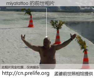 #孟婆前世照相馆# 【miyatattoo 的前世相片】我们都曾从奈何桥上走过，喝下三碗忘川之水烹煮的孟婆汤，忘却了前尘旧事。孟婆前世照相馆，保存着你前世的数码相片。miyatattoo 的前世相片，有图有真相：