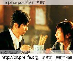#孟婆前世照相馆# 【mjolner poe 的前世相片】我们都曾从奈何桥上走过，喝下三碗忘川之水烹煮的孟婆汤，忘却了前尘旧事。孟婆前世照相馆，保存着你前世的数码相片。mjolner poe 的前世相片，有图有真相：