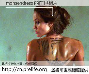 #孟婆前世照相馆# 【mohsendress 的前世相片】我们都曾从奈何桥上走过，喝下三碗忘川之水烹煮的孟婆汤，忘却了前尘旧事。孟婆前世照相馆，保存着你前世的数码相片。mohsendress 的前世相片，有图有真相：