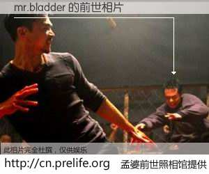 #孟婆前世照相馆# 【mr.bladder 的前世相片】我们都曾从奈何桥上走过，喝下三碗忘川之水烹煮的孟婆汤，忘却了前尘旧事。孟婆前世照相馆，保存着你前世的数码相片。mr.bladder 的前世相片，有图有真相：