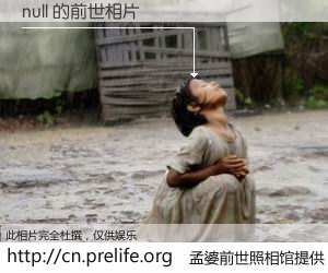 #孟婆前世照相馆# 【null 的前世相片】我们都曾从奈何桥上走过，喝下三碗忘川之水烹煮的孟婆汤，忘却了前尘旧事。孟婆前世照相馆，保存着你前世的数码相片。null 的前世相片，有图有真相：