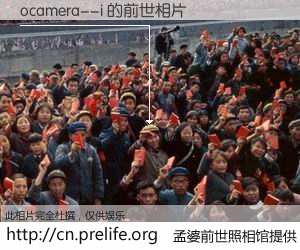 #孟婆前世照相馆# 【ocamera--i 的前世相片】我们都曾从奈何桥上走过，喝下三碗忘川之水烹煮的孟婆汤，忘却了前尘旧事。孟婆前世照相馆，保存着你前世的数码相片。ocamera--i 的前世相片，有图有真相：