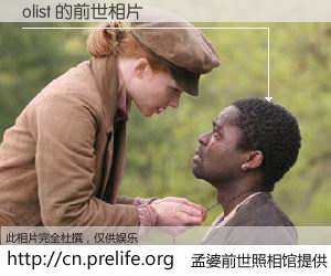 #孟婆前世照相馆# 【olist 的前世相片】我们都曾从奈何桥上走过，喝下三碗忘川之水烹煮的孟婆汤，忘却了前尘旧事。孟婆前世照相馆，保存着你前世的数码相片。olist 的前世相片，有图有真相：