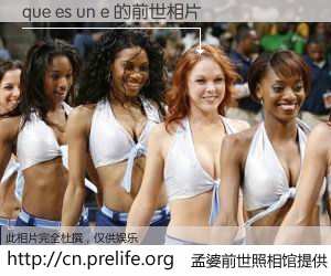 #孟婆前世照相馆# 【que es un e 的前世相片】我们都曾从奈何桥上走过，喝下三碗忘川之水烹煮的孟婆汤，忘却了前尘旧事。孟婆前世照相馆，保存着你前世的数码相片。que es un e 的前世相片，有图有真相：