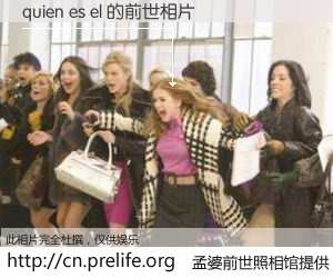 #孟婆前世照相馆# 【quien es el 的前世相片】我们都曾从奈何桥上走过，喝下三碗忘川之水烹煮的孟婆汤，忘却了前尘旧事。孟婆前世照相馆，保存着你前世的数码相片。quien es el 的前世相片，有图有真相：