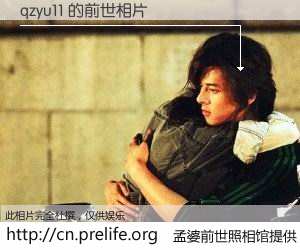 #孟婆前世照相馆# 【qzyu11 的前世相片】我们都曾从奈何桥上走过，喝下三碗忘川之水烹煮的孟婆汤，忘却了前尘旧事。孟婆前世照相馆，保存着你前世的数码相片。qzyu11 的前世相片，有图有真相：