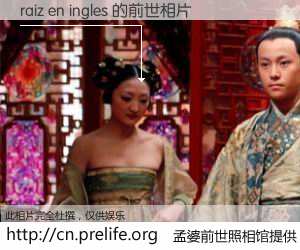 #孟婆前世照相馆# 【raiz en ingles 的前世相片】我们都曾从奈何桥上走过，喝下三碗忘川之水烹煮的孟婆汤，忘却了前尘旧事。孟婆前世照相馆，保存着你前世的数码相片。raiz en ingles 的前世相片，有图有真相：