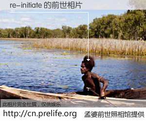 #孟婆前世照相馆# 【re-initiate 的前世相片】我们都曾从奈何桥上走过，喝下三碗忘川之水烹煮的孟婆汤，忘却了前尘旧事。孟婆前世照相馆，保存着你前世的数码相片。re-initiate 的前世相片，有图有真相：