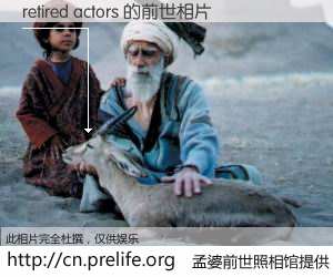 #孟婆前世照相馆# 【retired actors 的前世相片】我们都曾从奈何桥上走过，喝下三碗忘川之水烹煮的孟婆汤，忘却了前尘旧事。孟婆前世照相馆，保存着你前世的数码相片。retired actors 的前世相片，有图有真相：