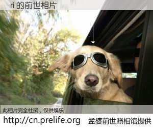 #孟婆前世照相馆# 【ri 的前世相片】我们都曾从奈何桥上走过，喝下三碗忘川之水烹煮的孟婆汤，忘却了前尘旧事。孟婆前世照相馆，保存着你前世的数码相片。ri 的前世相片，有图有真相：
