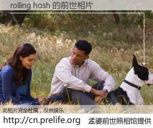 #孟婆前世照相馆# 【rolling hash 的前世相片】我们都曾从奈何桥上走过，喝下三碗忘川之水烹煮的孟婆汤，忘却了前尘旧事。孟婆前世照相馆，保存着你前世的数码相片。rolling hash 的前世相片，有图有真相：
