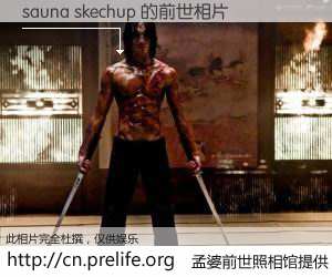 #孟婆前世照相馆# 【sauna skechup 的前世相片】我们都曾从奈何桥上走过，喝下三碗忘川之水烹煮的孟婆汤，忘却了前尘旧事。孟婆前世照相馆，保存着你前世的数码相片。sauna skechup 的前世相片，有图有真相：