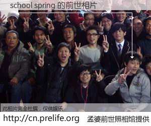 #孟婆前世照相馆# 【school spring 的前世相片】我们都曾从奈何桥上走过，喝下三碗忘川之水烹煮的孟婆汤，忘却了前尘旧事。孟婆前世照相馆，保存着你前世的数码相片。school spring 的前世相片，有图有真相：
