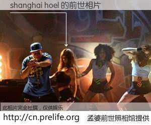 #孟婆前世照相馆# 【shanghai hoel 的前世相片】我们都曾从奈何桥上走过，喝下三碗忘川之水烹煮的孟婆汤，忘却了前尘旧事。孟婆前世照相馆，保存着你前世的数码相片。shanghai hoel 的前世相片，有图有真相：