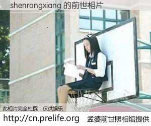 #孟婆前世照相馆# 【shenrongxiang 的前世相片】我们都曾从奈何桥上走过，喝下三碗忘川之水烹煮的孟婆汤，忘却了前尘旧事。孟婆前世照相馆，保存着你前世的数码相片。shenrongxiang 的前世相片，有图有真相：