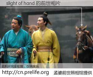 #孟婆前世照相馆# 【slight of hand 的前世相片】我们都曾从奈何桥上走过，喝下三碗忘川之水烹煮的孟婆汤，忘却了前尘旧事。孟婆前世照相馆，保存着你前世的数码相片。slight of hand 的前世相片，有图有真相：