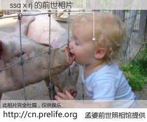 #孟婆前世照相馆# 【ssa x rj 的前世相片】我们都曾从奈何桥上走过，喝下三碗忘川之水烹煮的孟婆汤，忘却了前尘旧事。孟婆前世照相馆，保存着你前世的数码相片。ssa x rj 的前世相片，有图有真相：