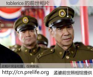 #孟婆前世照相馆# 【tablerice 的前世相片】我们都曾从奈何桥上走过，喝下三碗忘川之水烹煮的孟婆汤，忘却了前尘旧事。孟婆前世照相馆，保存着你前世的数码相片。tablerice 的前世相片，有图有真相：