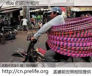 #孟婆前世照相馆# 【tfbo 的前世相片】我们都曾从奈何桥上走过，喝下三碗忘川之水烹煮的孟婆汤，忘却了前尘旧事。孟婆前世照相馆，保存着你前世的数码相片。tfbo 的前世相片，有图有真相：