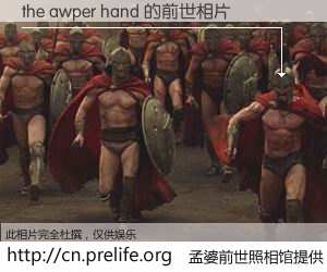 #孟婆前世照相馆# 【the awper hand 的前世相片】我们都曾从奈何桥上走过，喝下三碗忘川之水烹煮的孟婆汤，忘却了前尘旧事。孟婆前世照相馆，保存着你前世的数码相片。the awper hand 的前世相片，有图有真相：