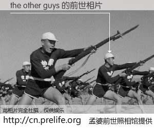 #孟婆前世照相馆# 【the other guys 的前世相片】我们都曾从奈何桥上走过，喝下三碗忘川之水烹煮的孟婆汤，忘却了前尘旧事。孟婆前世照相馆，保存着你前世的数码相片。the other guys 的前世相片，有图有真相：