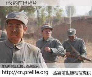 #孟婆前世照相馆# 【tifx 的前世相片】我们都曾从奈何桥上走过，喝下三碗忘川之水烹煮的孟婆汤，忘却了前尘旧事。孟婆前世照相馆，保存着你前世的数码相片。tifx 的前世相片，有图有真相：