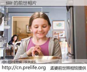 #孟婆前世照相馆# 【tililit 的前世相片】我们都曾从奈何桥上走过，喝下三碗忘川之水烹煮的孟婆汤，忘却了前尘旧事。孟婆前世照相馆，保存着你前世的数码相片。tililit 的前世相片，有图有真相：