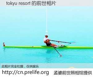 #孟婆前世照相馆# 【tokyu resort 的前世相片】我们都曾从奈何桥上走过，喝下三碗忘川之水烹煮的孟婆汤，忘却了前尘旧事。孟婆前世照相馆，保存着你前世的数码相片。tokyu resort 的前世相片，有图有真相：