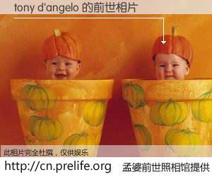 #孟婆前世照相馆# 【tony d'angelo 的前世相片】我们都曾从奈何桥上走过，喝下三碗忘川之水烹煮的孟婆汤，忘却了前尘旧事。孟婆前世照相馆，保存着你前世的数码相片。tony d'angelo 的前世相片，有图有真相：
