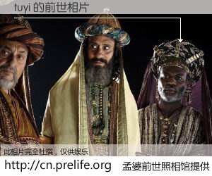 #孟婆前世照相馆# 【tuyi 的前世相片】我们都曾从奈何桥上走过，喝下三碗忘川之水烹煮的孟婆汤，忘却了前尘旧事。孟婆前世照相馆，保存着你前世的数码相片。tuyi 的前世相片，有图有真相：