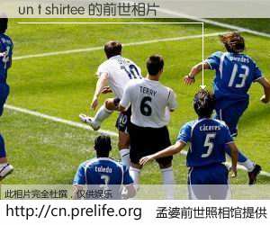 #孟婆前世照相馆# 【un t shirtee 的前世相片】我们都曾从奈何桥上走过，喝下三碗忘川之水烹煮的孟婆汤，忘却了前尘旧事。孟婆前世照相馆，保存着你前世的数码相片。un t shirtee 的前世相片，有图有真相：