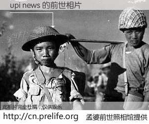 #孟婆前世照相馆# 【upi news 的前世相片】我们都曾从奈何桥上走过，喝下三碗忘川之水烹煮的孟婆汤，忘却了前尘旧事。孟婆前世照相馆，保存着你前世的数码相片。upi news 的前世相片，有图有真相：