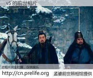 #孟婆前世照相馆# 【v5 的前世相片】我们都曾从奈何桥上走过，喝下三碗忘川之水烹煮的孟婆汤，忘却了前尘旧事。孟婆前世照相馆，保存着你前世的数码相片。v5 的前世相片，有图有真相：