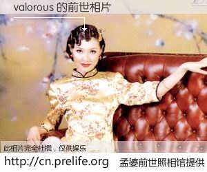 #孟婆前世照相馆# 【valorous 的前世相片】我们都曾从奈何桥上走过，喝下三碗忘川之水烹煮的孟婆汤，忘却了前尘旧事。孟婆前世照相馆，保存着你前世的数码相片。valorous 的前世相片，有图有真相：