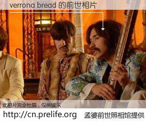 #孟婆前世照相馆# 【verrona bread 的前世相片】我们都曾从奈何桥上走过，喝下三碗忘川之水烹煮的孟婆汤，忘却了前尘旧事。孟婆前世照相馆，保存着你前世的数码相片。verrona bread 的前世相片，有图有真相：