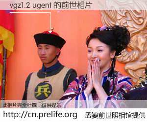 #孟婆前世照相馆# 【vgz1.2 ugent 的前世相片】我们都曾从奈何桥上走过，喝下三碗忘川之水烹煮的孟婆汤，忘却了前尘旧事。孟婆前世照相馆，保存着你前世的数码相片。vgz1.2 ugent 的前世相片，有图有真相：