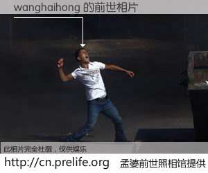 #孟婆前世照相馆# 【wanghaihong 的前世相片】我们都曾从奈何桥上走过，喝下三碗忘川之水烹煮的孟婆汤，忘却了前尘旧事。孟婆前世照相馆，保存着你前世的数码相片。wanghaihong 的前世相片，有图有真相：