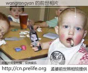 #孟婆前世照相馆# 【wangrongyan 的前世相片】我们都曾从奈何桥上走过，喝下三碗忘川之水烹煮的孟婆汤，忘却了前尘旧事。孟婆前世照相馆，保存着你前世的数码相片。wangrongyan 的前世相片，有图有真相：
