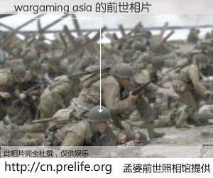 #孟婆前世照相馆# 【wargaming asia 的前世相片】我们都曾从奈何桥上走过，喝下三碗忘川之水烹煮的孟婆汤，忘却了前尘旧事。孟婆前世照相馆，保存着你前世的数码相片。wargaming asia 的前世相片，有图有真相：