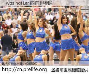 #孟婆前世照相馆# 【was hat Ler 的前世相片】我们都曾从奈何桥上走过，喝下三碗忘川之水烹煮的孟婆汤，忘却了前尘旧事。孟婆前世照相馆，保存着你前世的数码相片。was hat Ler 的前世相片，有图有真相：