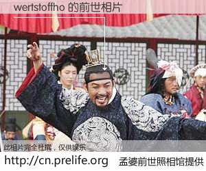 #孟婆前世照相馆# 【wertstoffho 的前世相片】我们都曾从奈何桥上走过，喝下三碗忘川之水烹煮的孟婆汤，忘却了前尘旧事。孟婆前世照相馆，保存着你前世的数码相片。wertstoffho 的前世相片，有图有真相：